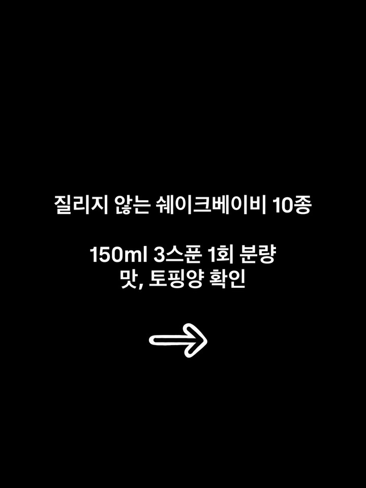 쉐이크베이비 10가지 맛