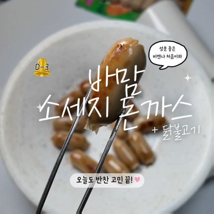 바맘 소시지, 닭불고기, 돈까스