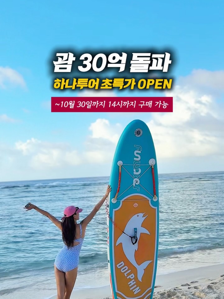 괌 왕복 항공권 + 조식 + 레이트 체크아웃