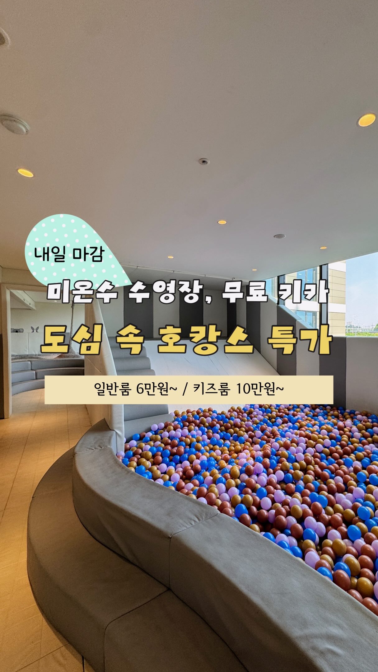 도심 키즈호캉스