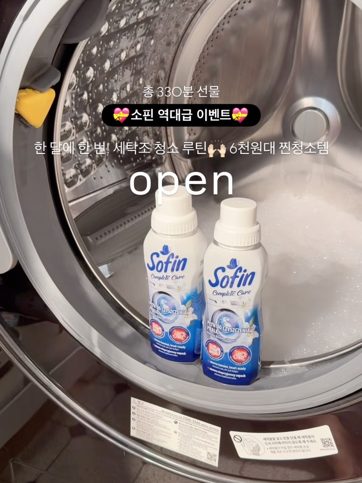 소핀 세탁조 클리너