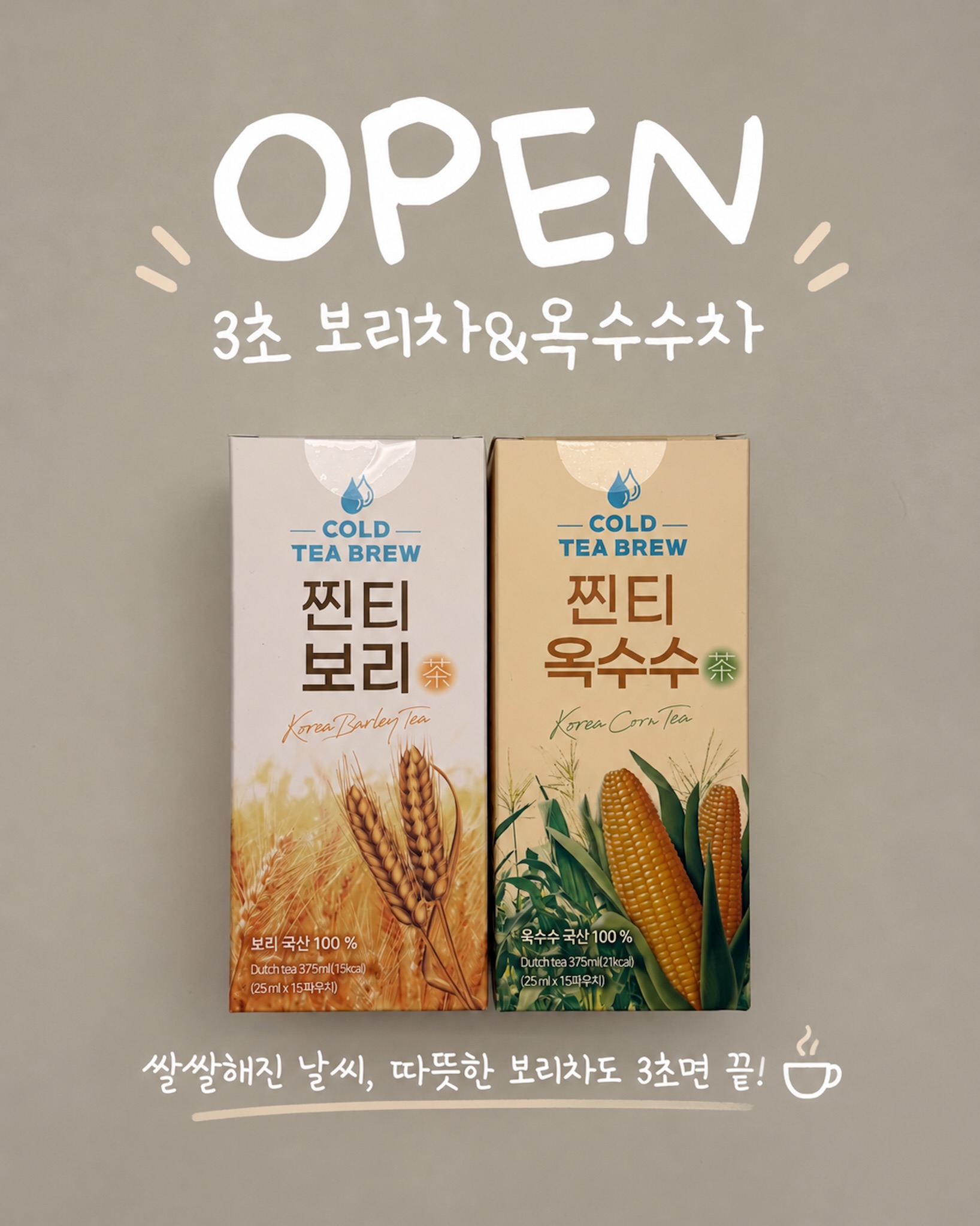 찐티 3초 보리차&옥수수차