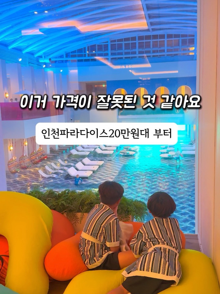 파라다이스시티 가족 호캉스